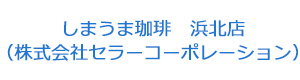 しまうま珈琲　浜北店（株式会社セラーコーポレーション） 採用ホームページ