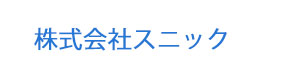 株式会社スニック 採用ホームページ