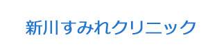 新川すみれクリニック 採用ホームページ