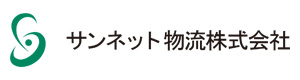 サンネット物流株式会社 採用ホームページ