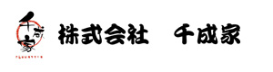 株式会社千成家 採用ホームページ