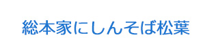 総本家にしんそば松葉 採用ホームページ