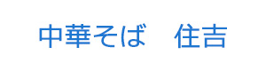 中華そば　住吉 採用ホームページ