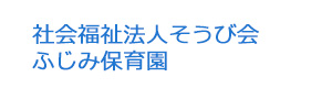 社会福祉法人そうび会 ふじみ保育園 採用ホームページ