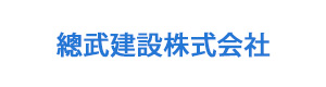 總武建設株式会社 採用ホームページ