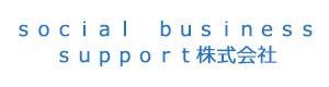 ｓｏｃｉａｌ　ｂｕｓｉｎｅｓｓ　ｓｕｐｐｏｒｔ株式会社 採用ホームページ