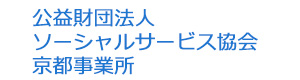 公益財団法人　ソーシャルサービス協会　京都事業所 採用ホームページ