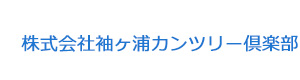 株式会社袖ヶ浦カンツリー倶楽部 採用ホームページ