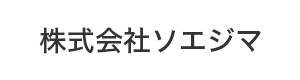 株式会社ソエジマ 採用ホームページ