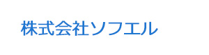 株式会社ソフエル 採用ホームページ