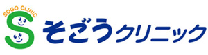 医療法人　そごうクリニック 採用ホームページ