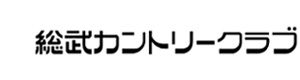 総武カントリークラブ 採用ホームページ