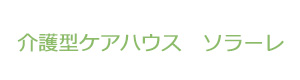 介護型ケアハウス　ソラーレ 採用ホームページ