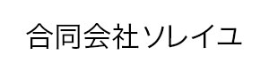 合同会社ソレイユ 採用ホームページ