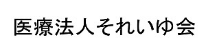 医療法人それいゆ会 採用ホームページ