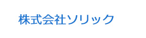 株式会社ソリック 採用ホームページ