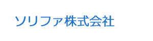 ソリファ株式会社 採用ホームページ