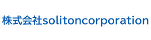 株式会社solitoncorporation 採用ホームページ