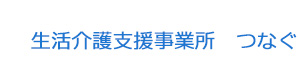 生活介護支援事業所　つなぐ 採用ホームページ