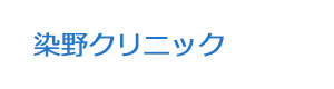 染野クリニック 採用ホームページ