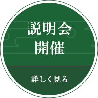 説明会開催　詳しく見る