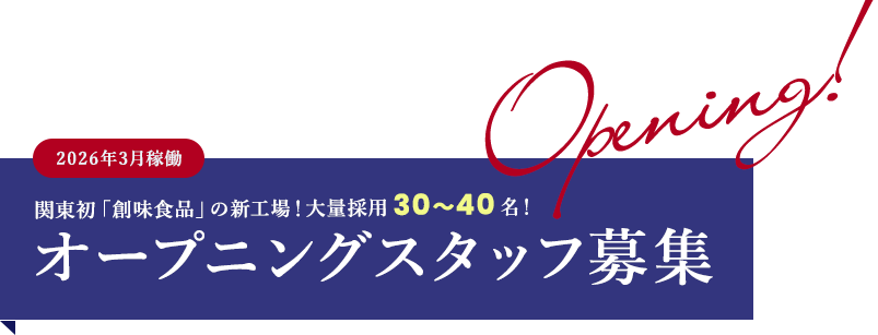 2026年3月稼働　関東初「創味食品」の新工場！大量採用30～40名！　オープニングスタッフ募集