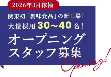 2026年3月稼働　関東初「創味食品」の新工場！大量採用30～40名！　オープニングスタッフ募集