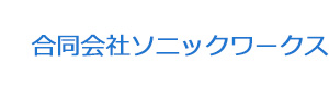 合同会社ソニックワークス 採用ホームページ