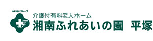 湘南ふれあいの園 平塚 採用ホームページ