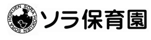 ソラ保育園 採用ホームページ