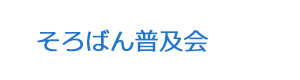 そろばん普及会 採用ホームページ