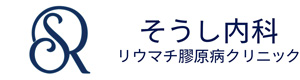 そうし内科・リウマチ膠原病クリニック 採用ホームページ
