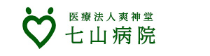 医療法人爽神堂 七山病院 採用ホームページ