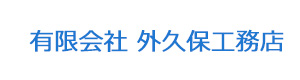 有限会社 外久保工務店 採用ホームページ