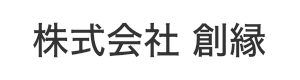 株式会社 創縁 採用ホームページ
