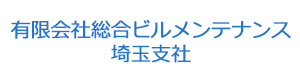 有限会社総合ビルメンテナンス　埼玉支社 採用ホームページ