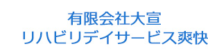有限会社大宣　リハビリデイサービス爽快 採用ホームページ