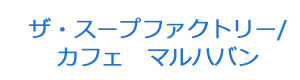 ザ・スープファクトリー/カフェ　マルハバン 採用ホームページ