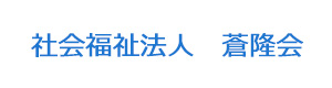 社会福祉法人　蒼隆会 採用ホームページ