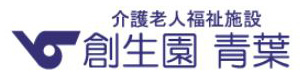 介護老人福祉施設　創生園青葉 採用ホームページ