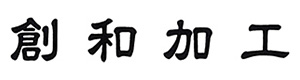 創和加工 採用ホームページ