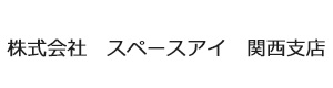 株式会社　スペースアイ　関西支店 採用ホームページ