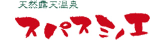天然露天温泉　スパスミノエ 採用ホームページ