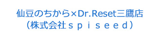仙豆のちから×Dr.Reset三鷹店（株式会社ｓｐｉｓｅｅｄ） 採用ホームページ