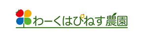 わーくはぴねす農園 採用ホームページ