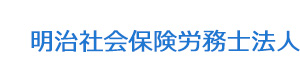 明治社会保険労務士法人 採用ホームページ