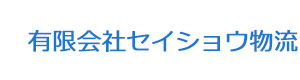 有限会社セイショウ物流 採用ホームページ