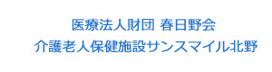 医療法人財団 春日野会 介護老人保健施設サンスマイル北野 採用ホームページ