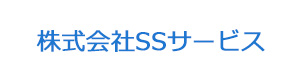 株式会社SSサービス 採用ホームページ