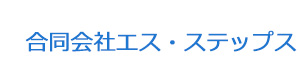 合同会社エス・ステップス 採用ホームページ